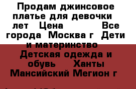 Продам джинсовое платье для девочки 14лет › Цена ­ 1 000 - Все города, Москва г. Дети и материнство » Детская одежда и обувь   . Ханты-Мансийский,Мегион г.